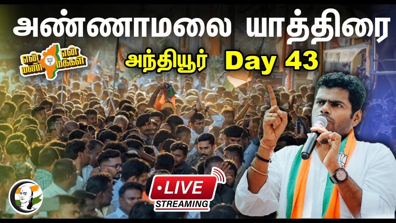 🔴 LIVE அந்தியூர் சட்டமன்றம் அண்ணாமலை யாத்திரை | Annamalai yatra Anthiyur Legislative Assembly