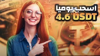 ربح USDT اسحب يوميا 4.6$ usdt | موقع استثمار usdt جديد | تعدين usdt