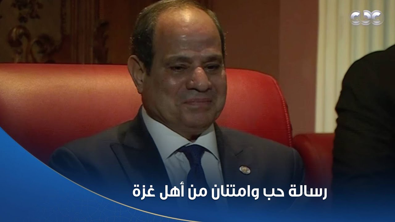 من القلب للقلب.. رسالة حب وامتنان من أهل غزة للرئيس السيسي والشعب المصري ❤️