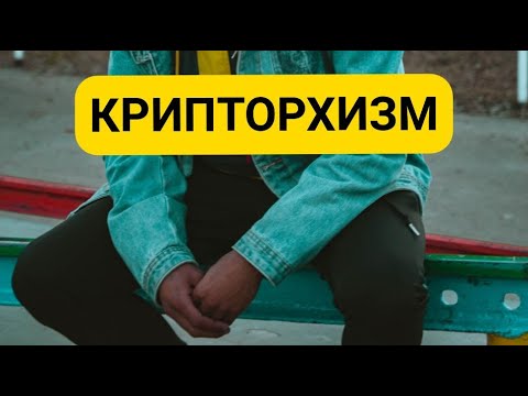 КРИПТОРХИЗМ (не опущение яичка в мошонку)