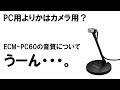 【音質比較有】ノートパソコン用にSONY ECM-PC60を買ったけど、FIFINEのUSBコンデンサーマイクと比較してうーん；