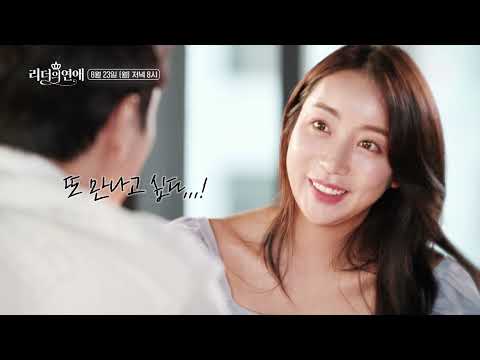 IHQ[리더의 <strong>연애</strong> 7회 예고] 야엘과 흥수의 설레는 첫 데이트 💕 Love <strong>Of</strong> Leader