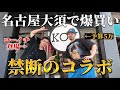話題の古着屋でコーイチと4時間！【名古屋大須】