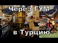 В Турцию через Красную площадь. В столице уже ждут Новый год!