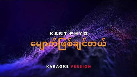 မျောက်ဖြစ်ချင်တယ် karaoke ( Kant Phyo )