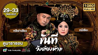 ขันทีวังต้องห้าม (THE CONFIDANT ) [พากย์ไทย] ดูหนังมาราธอน |EP.29-33 END | TVB Thailand
