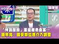 精華片段》「仲鎢酸銨」董座離奇命案…鍾年晃：國安單位應介入調查【#狠狠抖內幕】2026.07.27