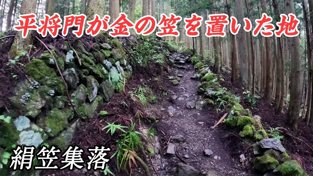 【廃村】平将門が金の笠を置いた地 - 絹笠集落