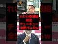 れいわ新選組、税金チューチュー全部バレるw #shorts