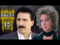 مسلسل الهشيم الحلقة 12 جودة عالية HD 