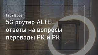2/3 Роутер 5G от ALTEL, переводы 🇷🇺 Россия - Казахстан и моя работа в ВТБ!!!