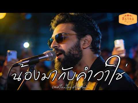 น้องมากับคำว่าใช่ - แมน หนวดงาม (Cover Version ไหมไทย หัวใจศิลป์) | GRAMMAI COVER STUDIO