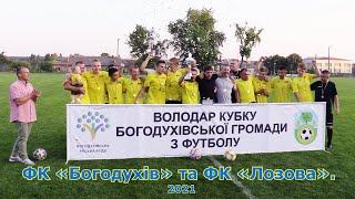 Богодухов TV. ⚽Футбол.⚽🏆 ФК «Богодухів» та ФК «Лозова». 2021