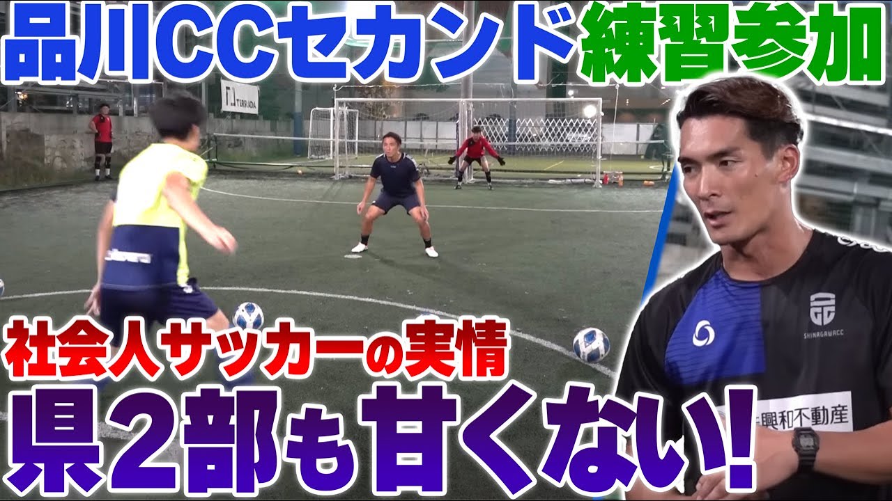 【社会人リーグ】品川CCセカンドに練習参加!槙野智章監督の下、神奈川県2部から昇格を目指すチームがいい雰囲気過ぎた...
