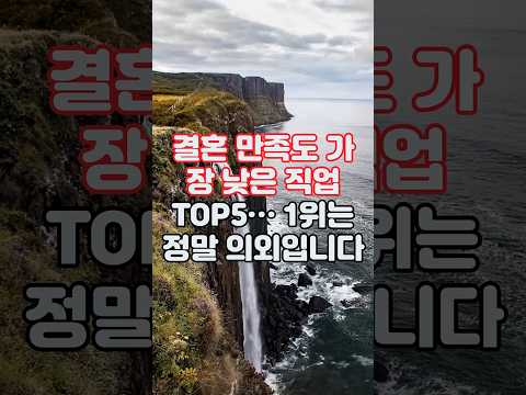 결혼 만족도 가장 낮은 직업 TOP5… 1위는 정말 의외입니다. #결혼만족도 #직업과결혼 #부부갈등