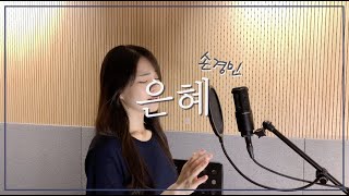 Video thumbnail of "손경민 - 은혜 cover by 주희"