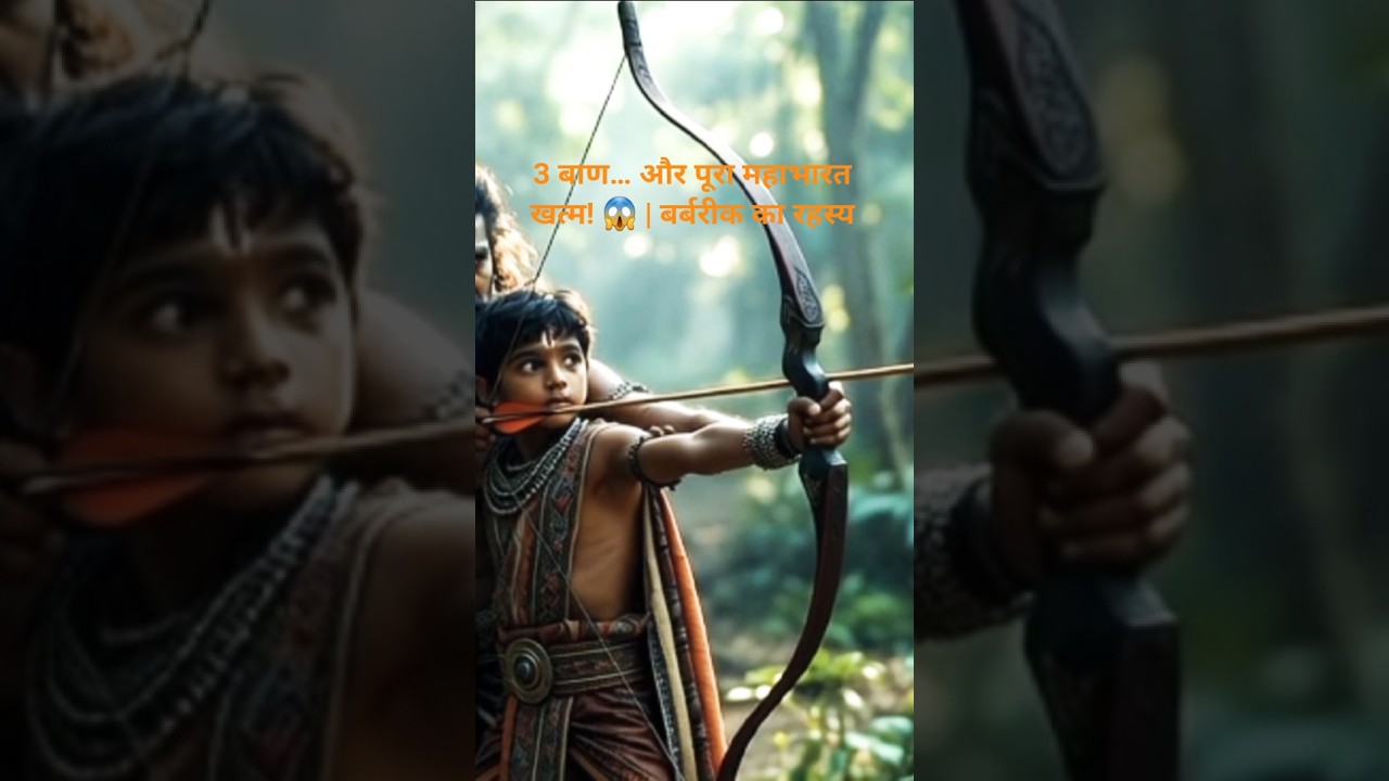 3 बाण… और पूरा महाभारत खत्म! 😱 | बर्बरीक का रहस्य
