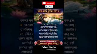 🐒&amp;🦢 #sanskrit#astrology#sanskritganga#sanskritlearning#learning#important#newfact#update#explorepage