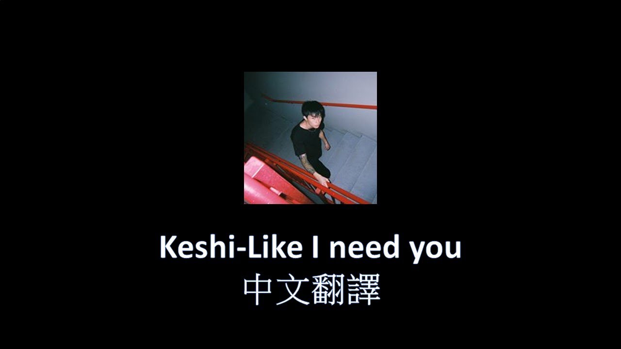 【中文歌詞】Keshi-Like I need you