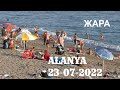 ALANYA 23 ИЮЛЯ ТУРЦИЯ СЕЗОН 2022 ЖАРА АЛАНЬЯ СУББОТА