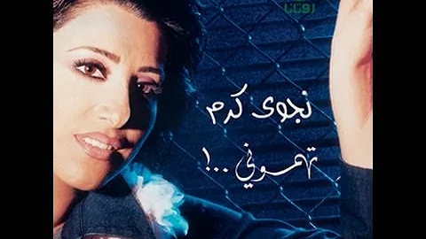 Najwa Karam - Bnob [Official Audio] (2002) / نجوى كرم - بنوب