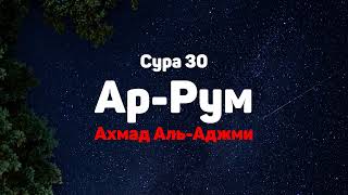 Сура 30 Ар-Рум - Ахмад Аль-Аджми