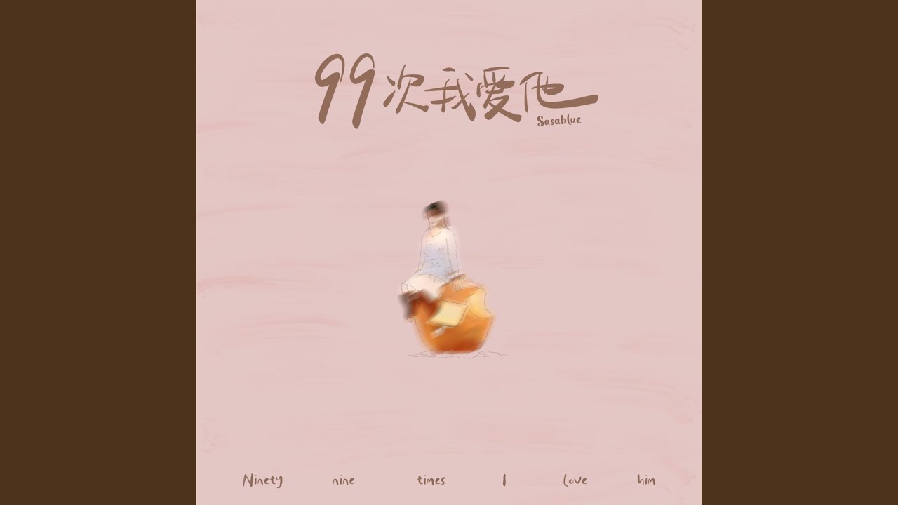 99次我爱他