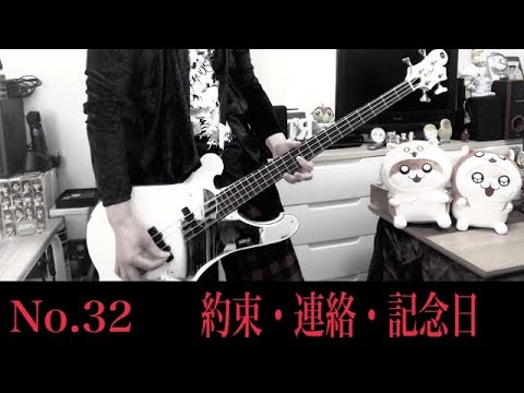No.32【Bass  cover】つばきファクトリー/ 約束・連絡・記念日　ベース弾いてみた