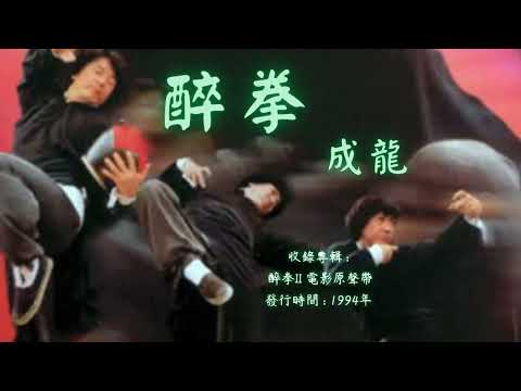 【華語好歌曲】成龍《醉拳》1990年代經典歌曲