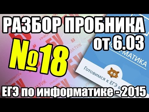 Разбор задания №18 пробного ЕГЭ 6.03. Логика, отрезки. ЕГЭ по информатике 2015