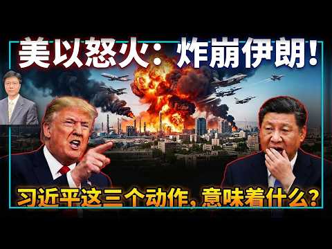 【杰森视角】伊朗战争升级，炸出中共最脆软肋！每天耗10亿，美国要打100天？川普考虑地面战！普京暗中给伊朗递刀，美国：我们在看！中共在伊朗战争阴影下悄然转向？川普要亲定伊朗下任领导？
