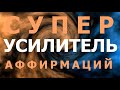 Супер Усилитель Аффирмаций- Subliminal Super Booster