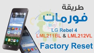 طريقة فورمات LG Rebel 4 - LML211BL & LML212VL | كلمة المرور - قفل الشاشة - PIN - إعادة ضبط المصنع screenshot 3