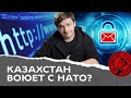 Казахстан воюет с НАТО? И снова про «железный занавес» и сертификат