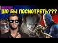 КЛАССНЫЕ ФИЛЬМЫ 2019 ГОДА | Что посмотреть в 2019? | NATTOP