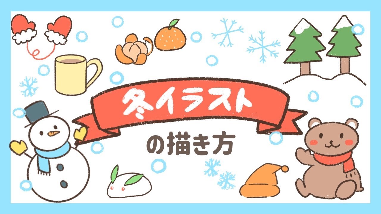 簡単 冬イラストの描き方 年賀状やクリスマスカードに Youtube