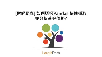 [財經爬蟲] 如何透過Pandas 快速抓取並分析黃金價格?