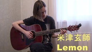 Lemon - Kenshi Yonezu (米津玄師) Fingerstyle guitar