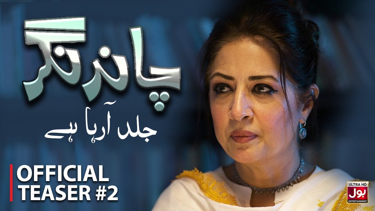 Chand Nagar | Official Teaser 2 | Coming Soon | Atiqa Odho | Aijaz Aslam | BOL Entertainment