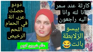 كارثة مطبخ سمر وداعا انا لله وانا اليه راجعون فضيحة دودو شانيل عريانة بالحمام حسن بيسو الزلابطة بانت