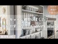 【築40年DIY #87】使いにくかった棚を作り替え | 使いやすく入れやすいコーヒーコーナー出来ました