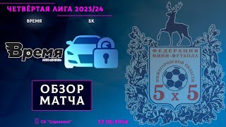 Четвёртая лига 2023/24. 1/4 финала. Время - БК 0:4