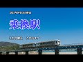 『乗換駅』こおり健太 カラオケ 2021年9月15日発売