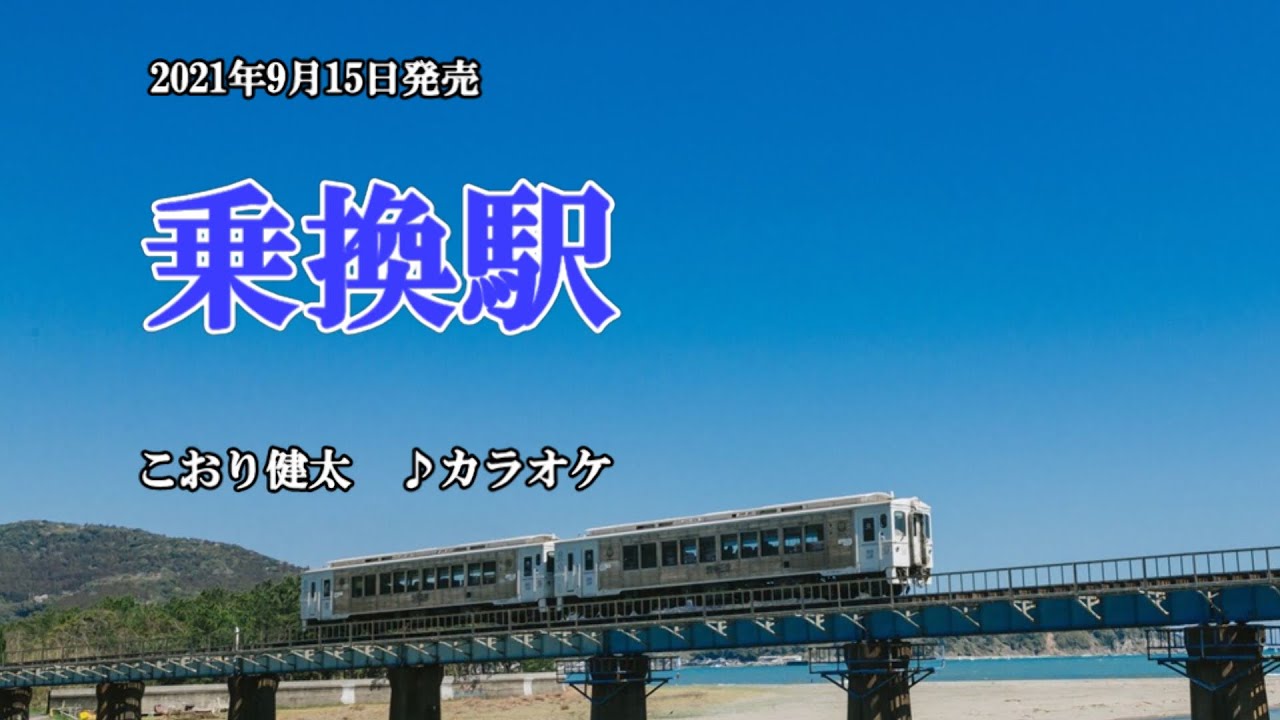 乗換駅 こおり健太 カラオケ 21年9月15日発売 Youtube