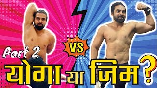 Gym Or Yoga Which Is Best | part 2 | जिम ओर योगा मे अच्छा क्या है | जिम करे या योगा | Yog Sagar |