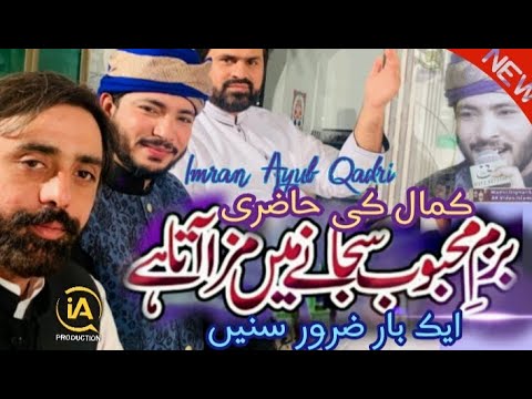 Bazame Mehboob Sajane Mein Maza Aata hy || Imran Ayub Qadri || Urdu Punjabi Naats