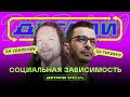 Зависимость от общественного мнения и социальных сетей | Социум #1 с Евгением Хазановым | 16+