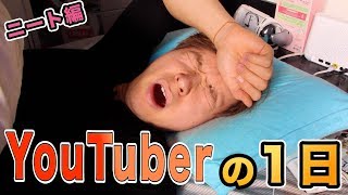 YouTuberの1日 【ニート編】　PDS