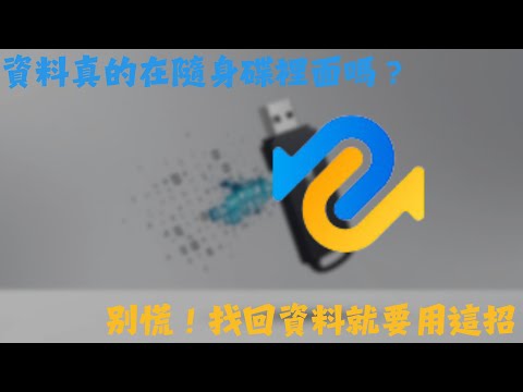 【隨身碟資料不見】USB資料消失不見但容量還在？6個方法救援隨身碟資料