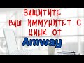 ЗАЩИТА ИММУНИТЕТА С ЦИНК ОТ AMWAY. ВИТАМИНЫ НУТРИЛАЙТ ДЛЯ ЗАЩИТЫ И ПРОФИЛАКТИКИ ИММУНИТЕТА.